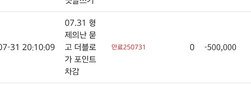 형난포인트차감!!