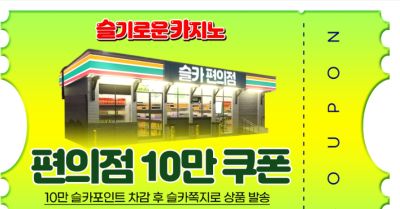 물개수익 편의점쿠폰 감솨요~