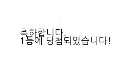 ㄷㄷㄷ 오늘무슨일? 일복 1등 또당첨 ㄷㄷㄷㄷ