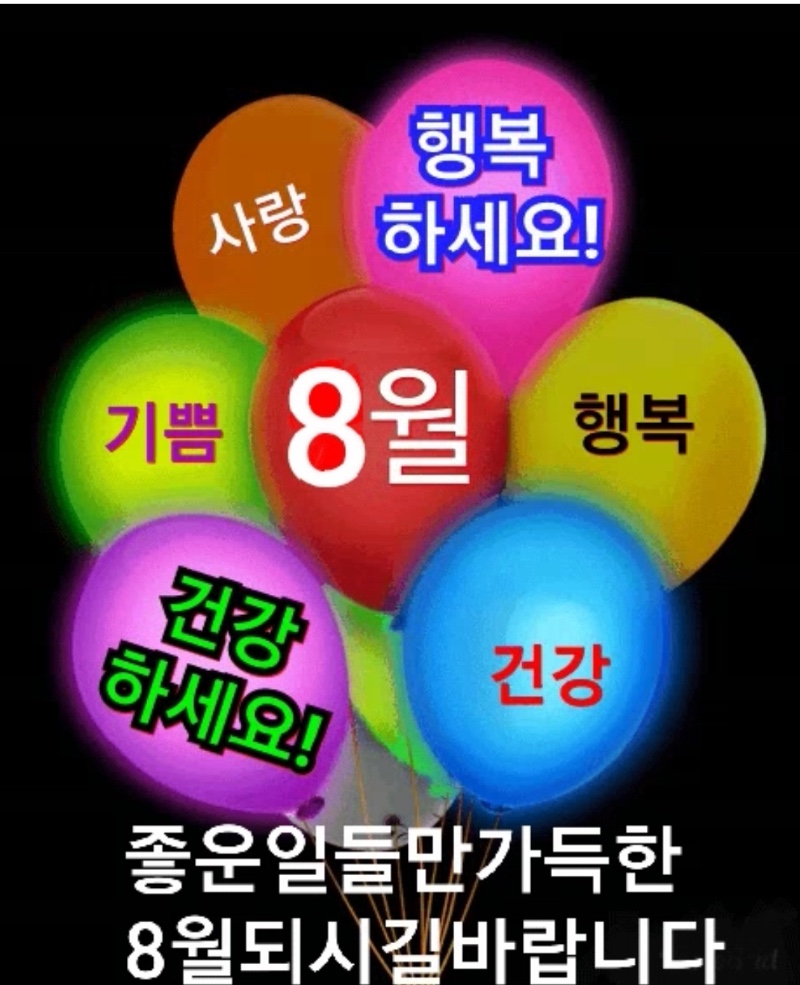 8월도 대박나세요