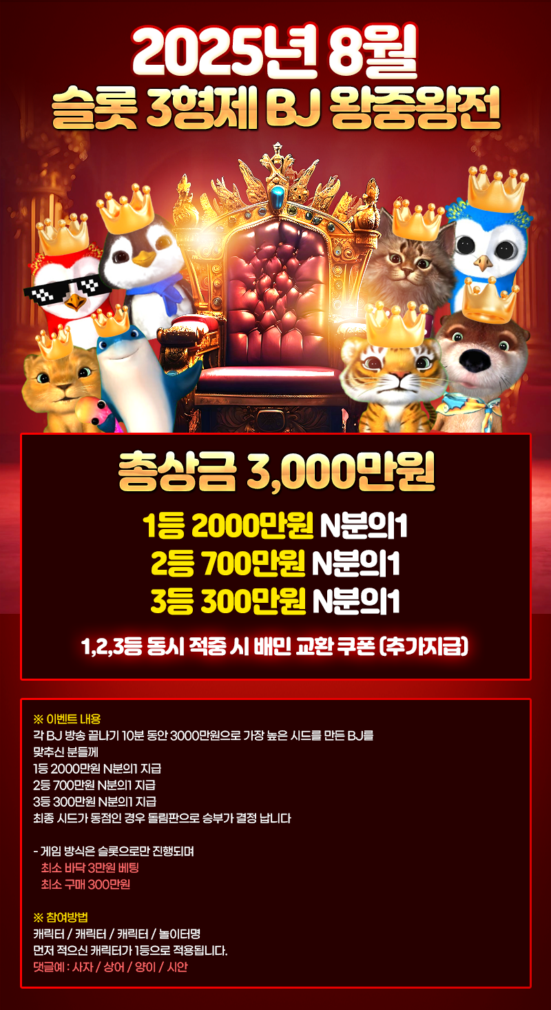[8월] BJ 왕중왕전 8회차
