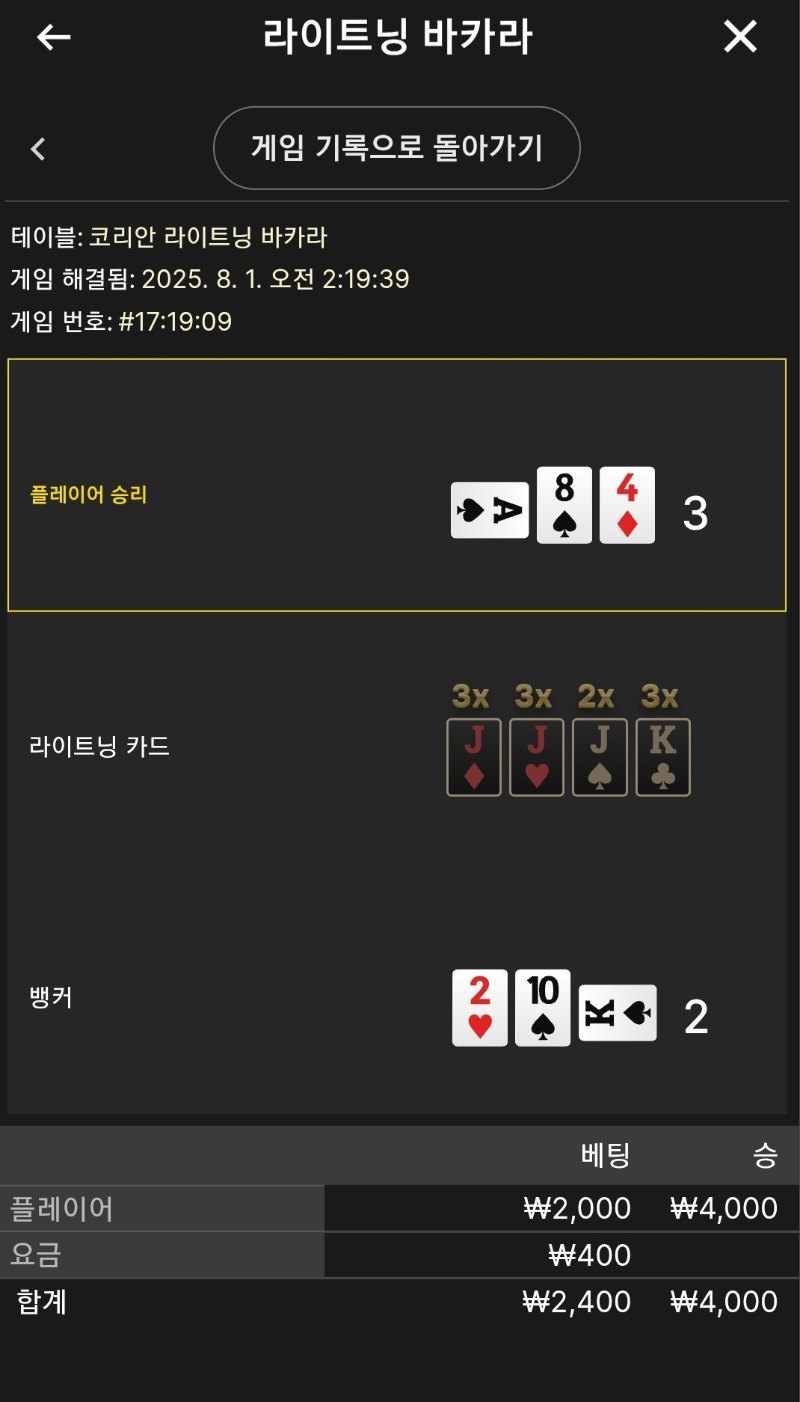 라이트닝 소액 2승