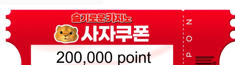 사자쿠폰당첨