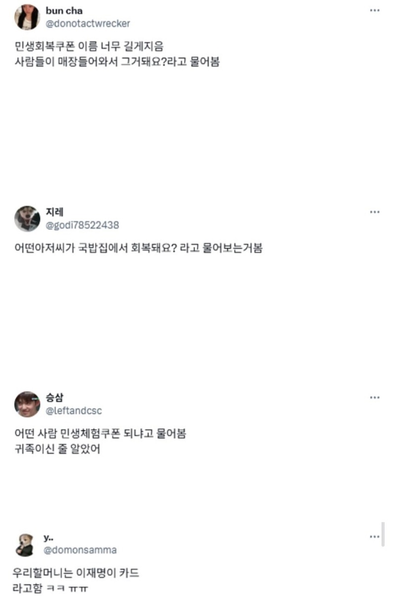 민생회복쿠폰 이름 너무 길게 지음