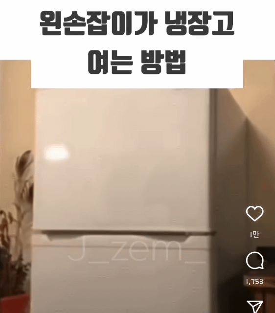 왼손잡이가 냉장고 여는 방법