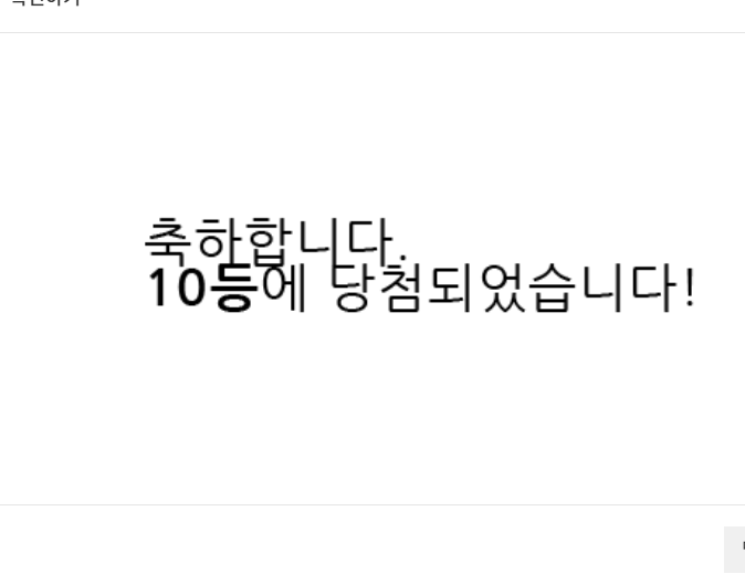 일복 10등 당첨