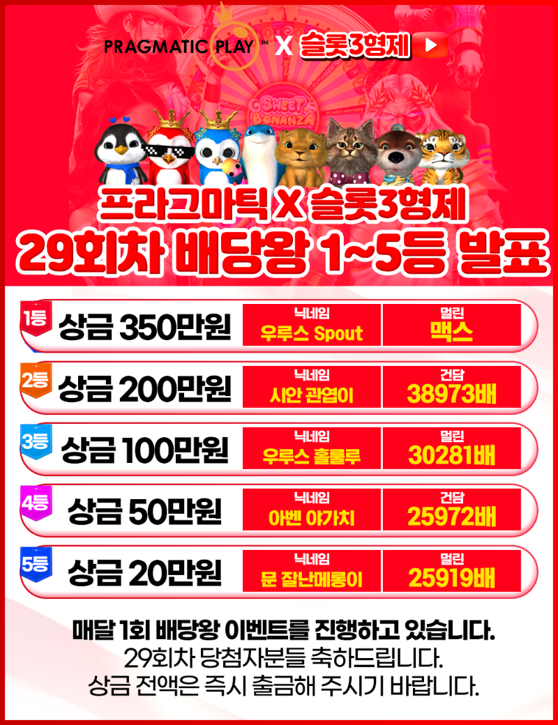 [결과발표] 29회차 배당왕