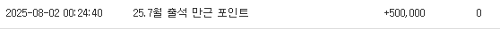 출석 만근 포인트 들어왔네요 ㅎㅎㅎ