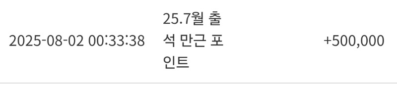 출석 만근포인트 감사~