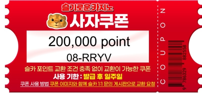 늦은 인증 사자쿠폰 고맙지요