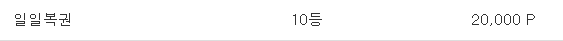 일복 10등..
