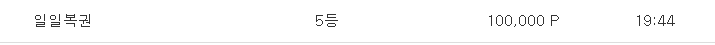 일복 5등
