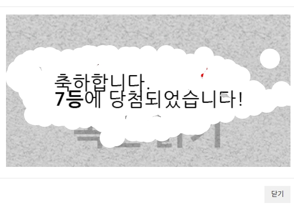 주복 7등 당첨
