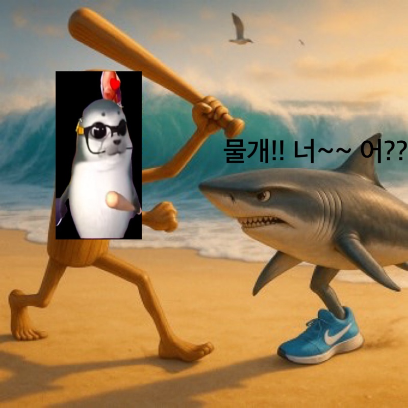 상어 괴롭히기!!!