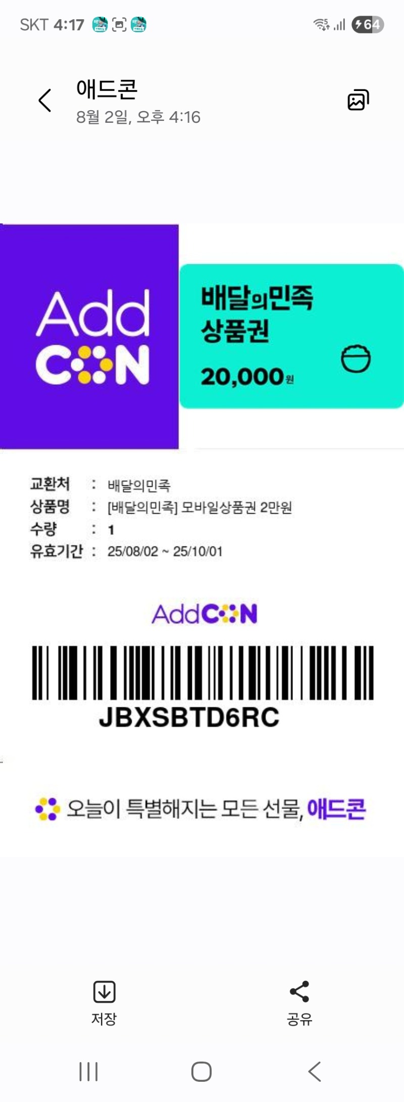 시안 배민쿠폰 도착