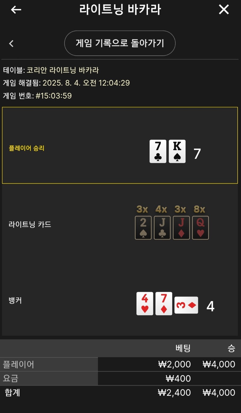 라이트닝 소액 2승