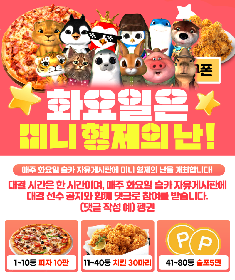 [8월5일] 미니 형제의 난 투표 및 포인트 베팅 58회차