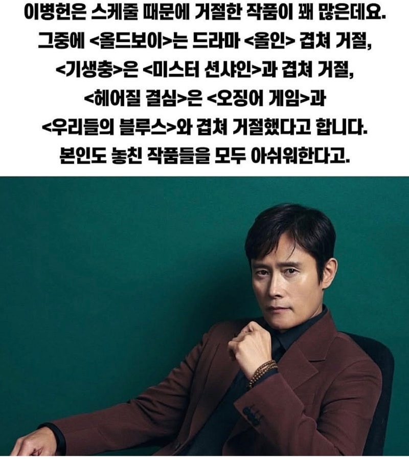배우 이병헌이 거절한 작품들