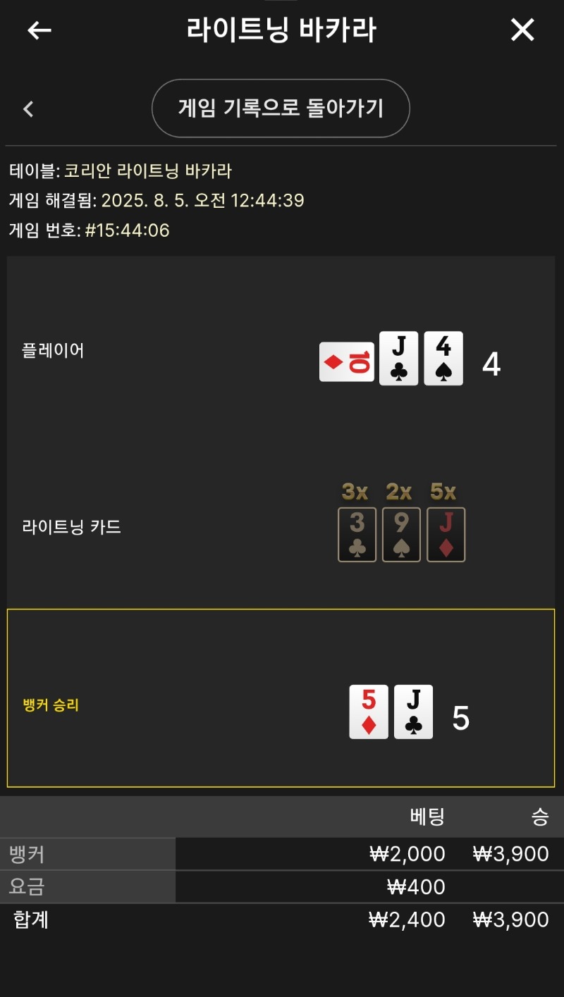 라이트닝 소액 2승