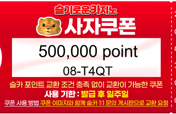 사자쿠폰 나이따~~