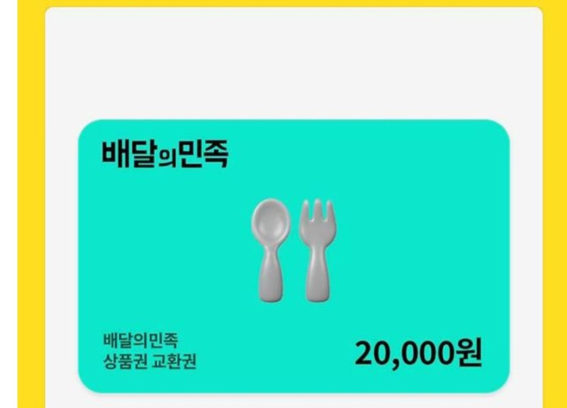 배민 쿠폰 교환~~
