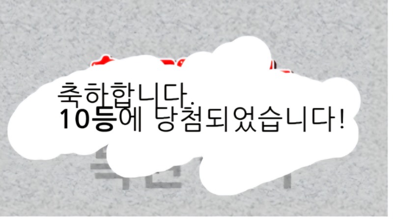일복10등 !