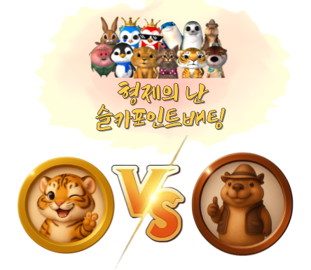 [8월7일] 형제의 난슬카 포인트 베팅 이벤트! 묻고 더블로 가!