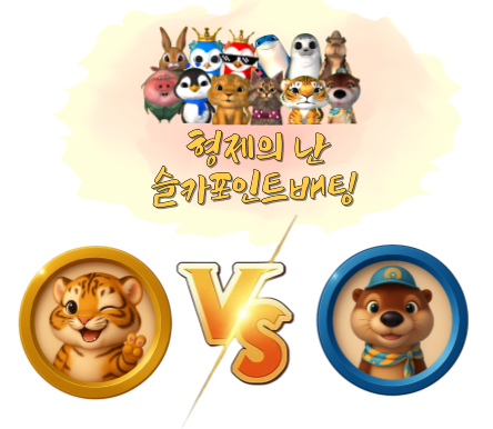 [8월21일] 형제의 난슬카 포인트 베팅 이벤트! 묻고 더블로 가!
