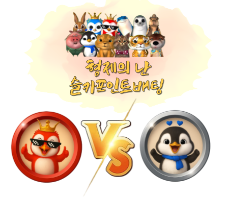 [8월28일] 형제의 난슬카 포인트 베팅 이벤트! 묻고 더블로 가!