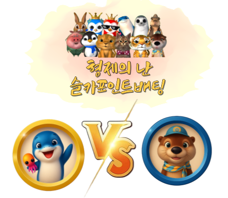 [8월26일] 미니 형제의 난 투표 및 포인트 베팅 61회차