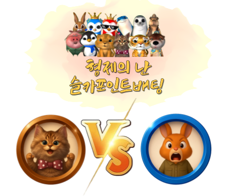 [9월2일] 미니 형제의 난 투표 및 포인트 베팅 62회차