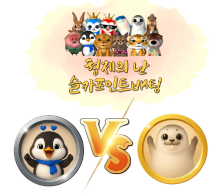 [8월14일] 형제의 난슬카 포인트 베팅 이벤트! 묻고 더블로 가!