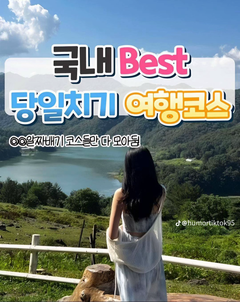 굿밤~당일치기 여행코스