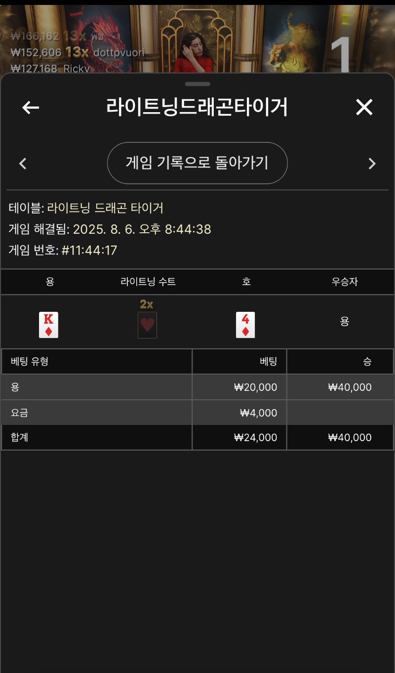라이트닝용호 소액 승