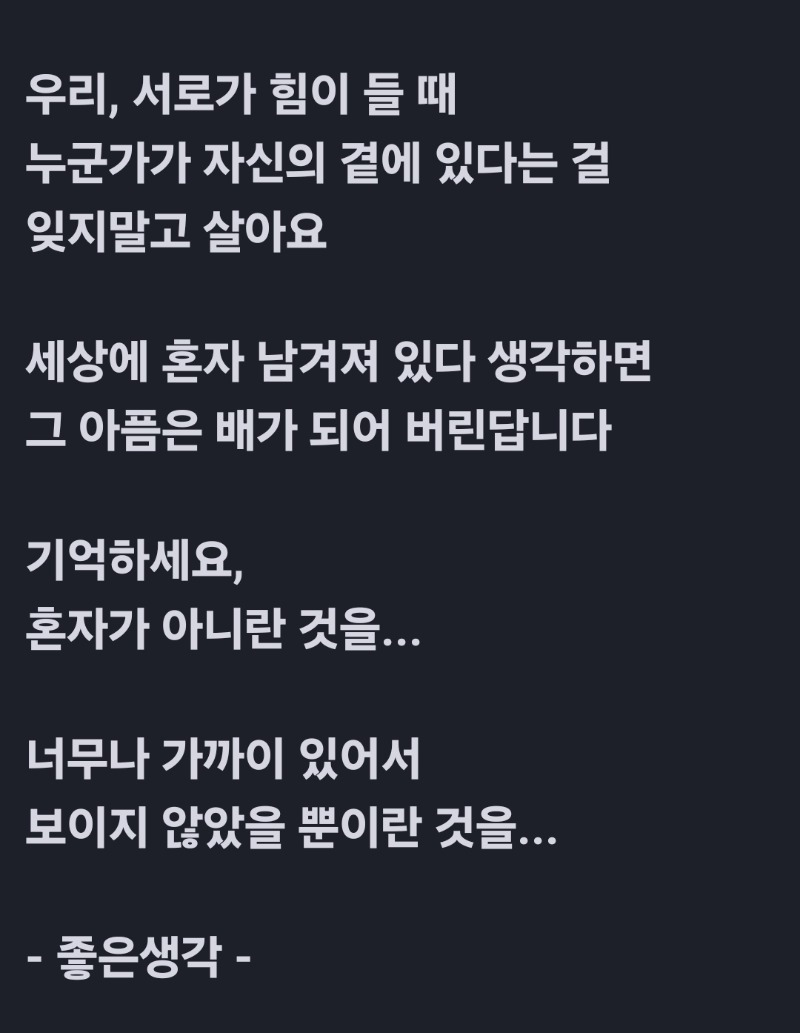 굿몽~기억하세요.혼자가 아니라는 것을
