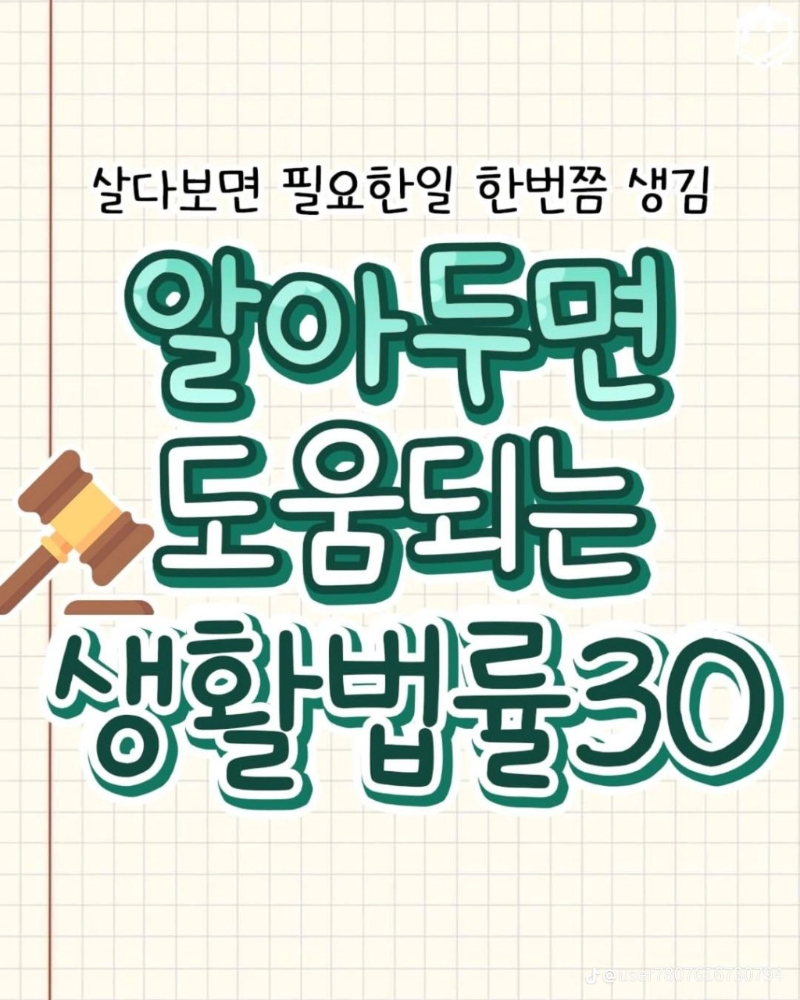 굿밤~생활법률 30!!