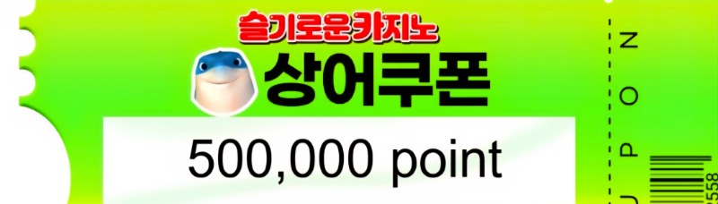 상어님쿠폰  감사합니다..
