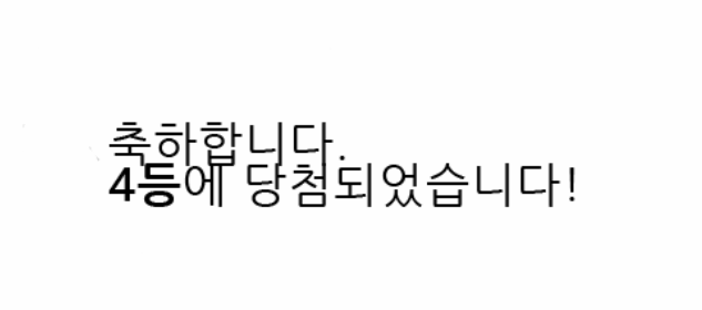 주복 4등,일복 6등..당첨^^