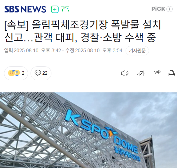 테러예고 올림픽경기장 ㄷㄷ