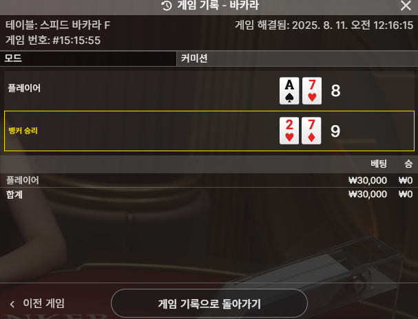바카라 한끗차 1패