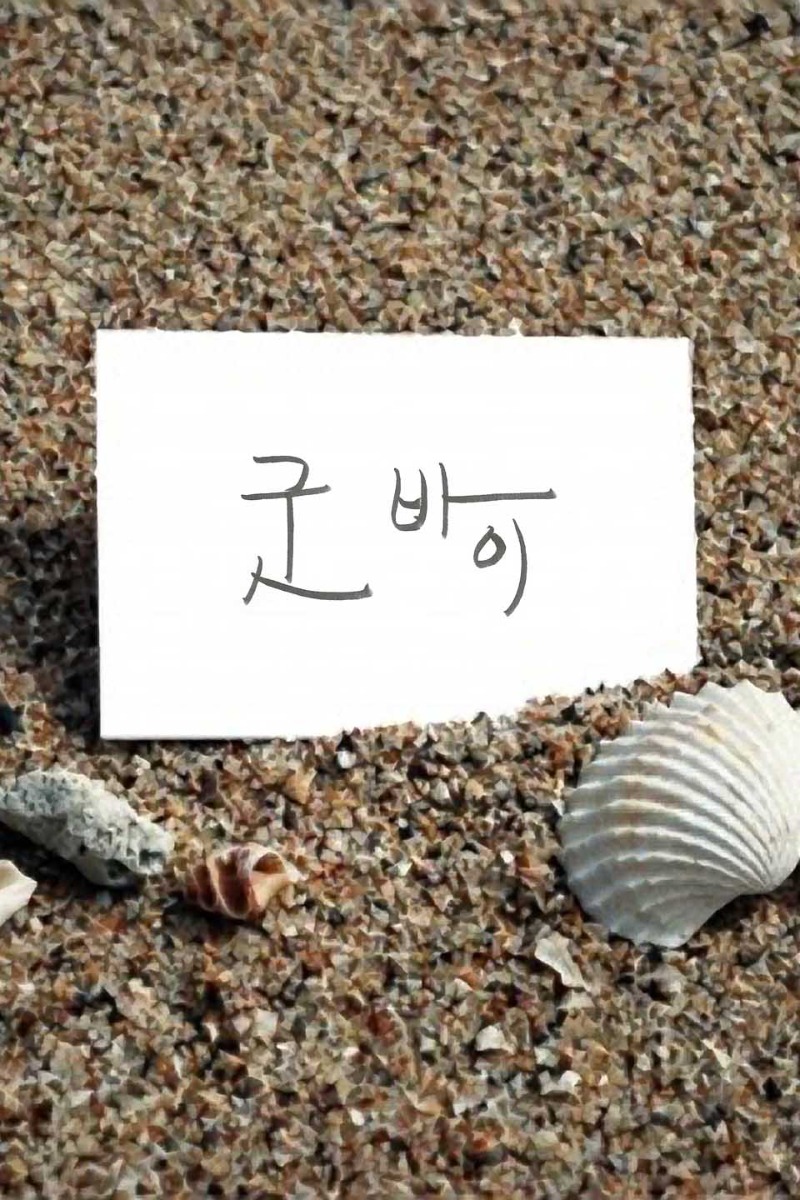 주인장  리필 주시오