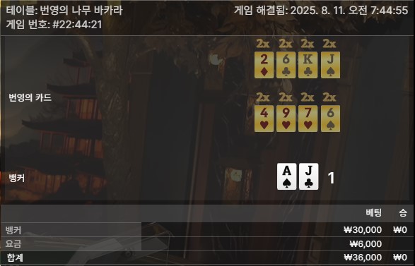 번영 바카라 패1