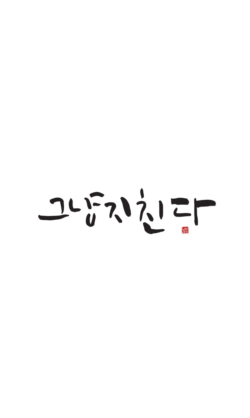 날씨가 지랄 같넹..