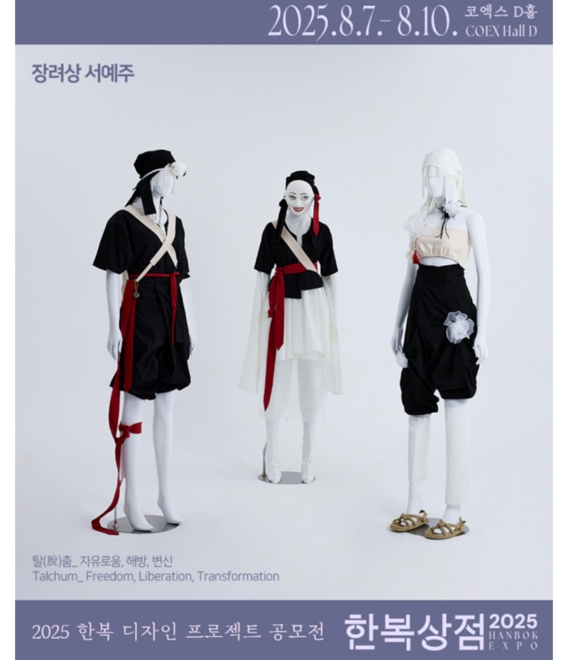 2025 한복 디자인 공모전 수상작