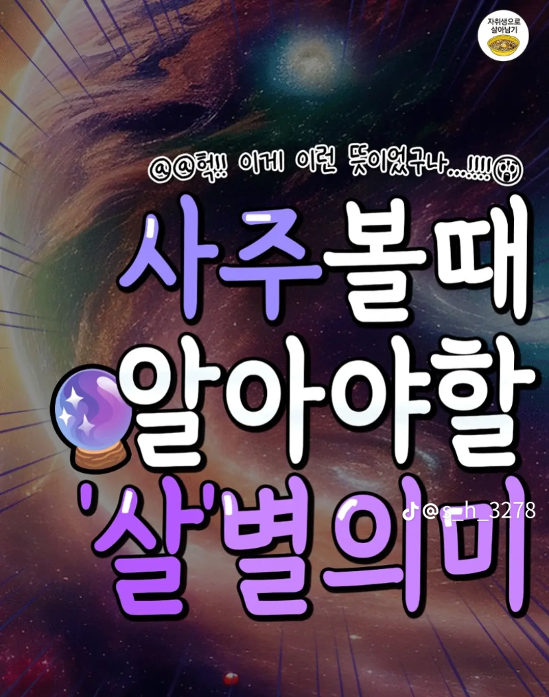 굿밤~영원(사주볼때 알아야할  살  의미)