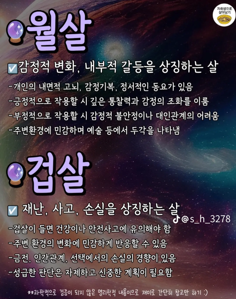 굿밤~영원(사주볼때 알아야할  살  의미)