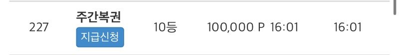 주간복권 당첨 됐는데