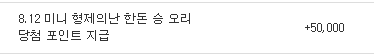 잉 나 포인트가 들어왔넹?