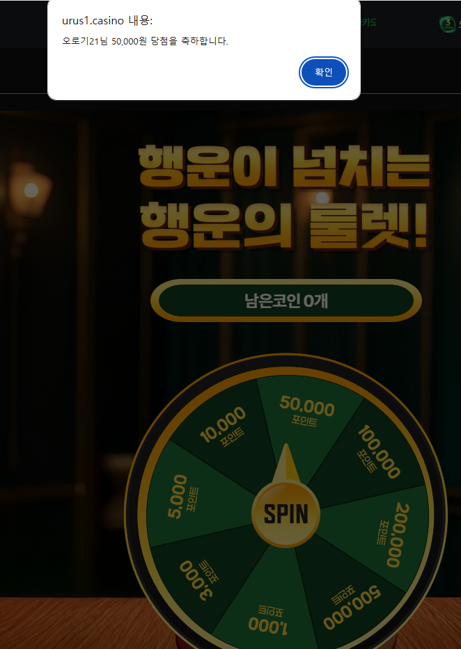 우루사 룰렛5만당첨이라니~