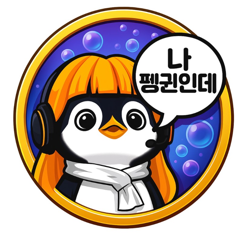 펭구루루오빠!!!!!